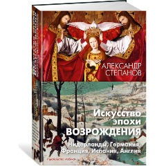Изображение товара Книга Искусство эпохи Возрождения. Нидерланды, Германия, Франция, Испания, Англия (Степанов А.)