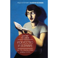 Изображение товара Книга Искусство и безумие (Поздняков Д.И.)