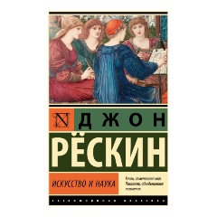 Изображение товара Книга Искусство и наука (Рескин Д.)