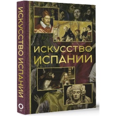 Изображение товара Книга Искусство Испании (Николаев А.В.)