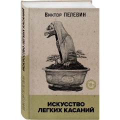 Изображение товара Книга Искусство легких касаний (Пелевин В.О.)