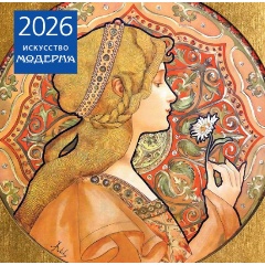 Изображение товара Книга Искусство модерна. Календарь настенный на 2026 год (300х300)