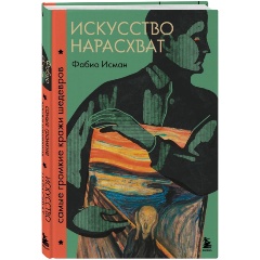 Изображение товара Книга Искусство нарасхват. Самые громкие кражи шедевров (Исман Ф.)