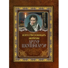 Изображение товара Книга Искусство побеждать. Афоризмы. (Шопенгауэр А.)