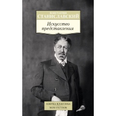 Изображение товара Книга Искусство представления (Станиславский Константин Сергеевич)