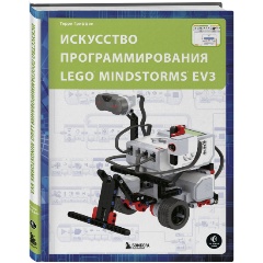 Изображение товара Книга Искусство программирования LEGO MINDSTORMS EV3 (Гриффин Т.)