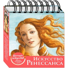 Изображение товара Книга Искусство Ренессанса (Рождение Венеры). Настольный календарь в футляре