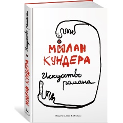 Изображение товара Книга Искусство романа (Кундера М.)