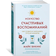Изображение товара Книга Искусство счастливых воспоминаний. Как создать и запомнить лучшие моменты (Викинг М.)