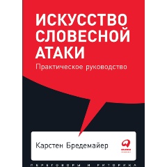 Изображение товара Книга Искусство словесной атаки: Практическое руководство (Бредемайер Карстен)