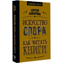 Изображение товара Книга Искусство спора. Как читать книги (Поварнин С.И.)