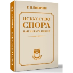 Изображение товара Книга Искусство спора. Как читать книги (Поварнин С.И.)