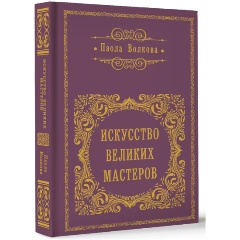 Изображение товара Книга Искусство великих мастеров (Волкова П.Д.)