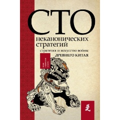 Изображение товара Книга Искусство войны. 100 неканонических стратегий (Ральф С.)