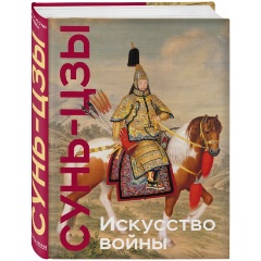 Изображение товара Книга Искусство войны. Коллекционное издание (Сунь-цзы)
