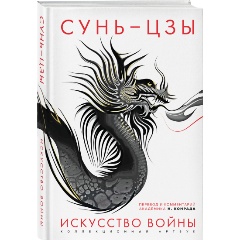 Изображение товара Книга Искусство войны: Первое иллюстрированное издание (Сунь-цзы)