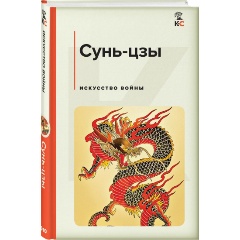 Изображение товара Книга Искусство войны (Сунь-цзы)