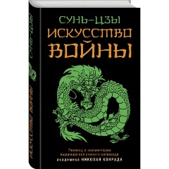 Изображение товара Книга Искусство войны (Сунь-Цзы)