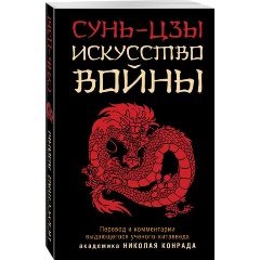 Изображение товара Книга Искусство войны (Сунь-Цзы) Военная мудрость