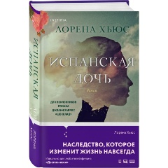 Изображение товара Книга Испанская дочь (Хьюс Л.)