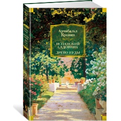 Изображение товара Книга Испанский садовник. Древо Иуды (Кронин А.)
