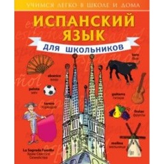 Изображение товара Учебное пособие Испанский язык для школьников Сергея Матвеева
