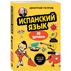 Изображение товара Книга Испанский язык, 16 уроков. Базовый курс (Петров Д.Ю.)