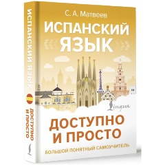 Изображение товара Книга Испанский язык доступно и просто (Матвеев С.А.)