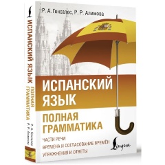 Изображение товара Книга Испанский язык. Полная грамматика (Гонсалес Р.А., Алимова Р.Р.)