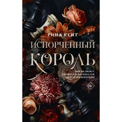 Изображение товара Книга Испорченный король (Кент Р.)