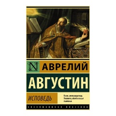 Изображение товара Книга Исповедь (Августин А.)