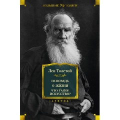 Изображение товара Книга Исповедь и Что такое искусство? Лев Толстой