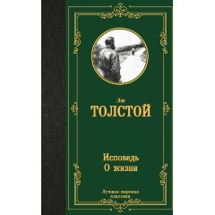 Изображение товара Книга Исповедь. О жизни (Толстой Л.Н.)