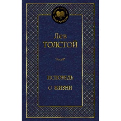 Изображение товара Книга Исповедь. О жизни (Толстой Л.)