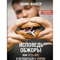 Изображение товара Книга Исповедь обжоры. Как есть все и оставаться в форме (Файбер Д.)