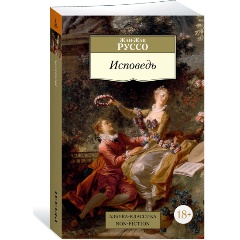 Изображение товара Книга Исповедь (Руссо Ж.-Ж.)