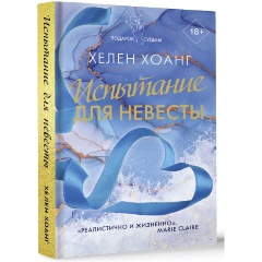 Изображение товара Книга Испытание для невесты (Хоанг Х.)