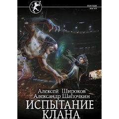 Изображение товара Книга Испытание клана (Широков А.В., Шапочкин А.И.)