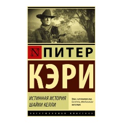 Изображение товара Книга Истинная история шайки Келли (Кэри П.)