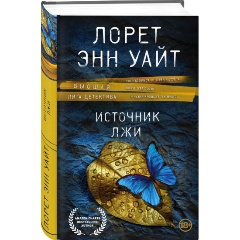 Изображение товара Книга Источник лжи (Уайт Лорет Энн)