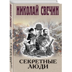 Изображение товара Книга Исторические детективы Николая Свечина. Секретные люди