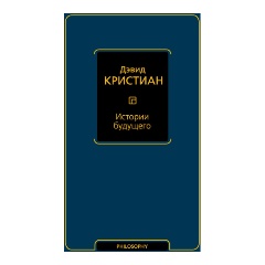 Изображение товара Книга Истории будущего (Кристиан Д.)