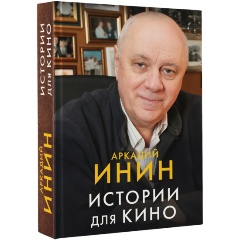 Изображение товара Книга Истории для кино (Инин А.)