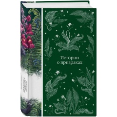 Изображение товара Истории о призраках - мистический сборник ужасов и готической литературы