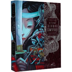 Изображение товара Книга Истории женщин-самураев (Лакомб Б., Перез С.)