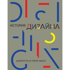 Изображение товара Книга История дизайна (Филл Ш., Филл П.)