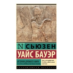 Изображение товара Книга История Древнего мира. От истоков цивилизации до первых империй (Бауэр С.)