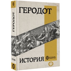 Изображение товара Книга История (Геродот)