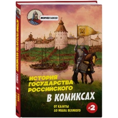 Изображение товара Книга История государства Российского в комиксах. От Калиты до Ивана Великого (Кондратьев А.С.)