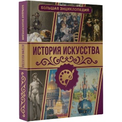 Изображение товара Книга История искусства. Большая энциклопедия (Тараканова М.В.)